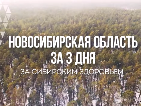 Новосибирская область за три дня. За сибирским здоровьем