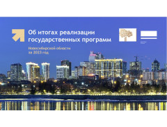 Об итогах реализации государственных программ Новосибирской области в 2023 году