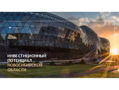 Инвестиционный потенциал Новосибирской области (на русском языке)