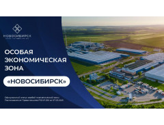 Особая экономическая зона «Новосибирск»